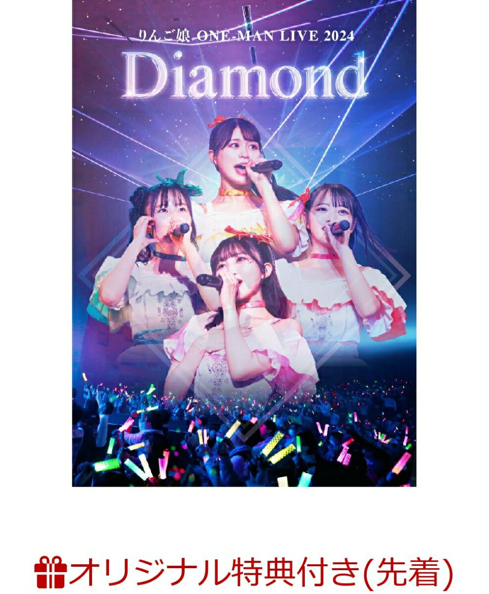 楽天ブックス: 【楽天ブックス限定先着特典】りんご娘 ONE-MAN LIVE2024「Diamond」(ポストカードBセット(ソロ4枚)) - りんご娘  - 2100013966640 : DVD