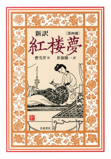 新訳　紅楼夢　第4冊　第46〜61回画像