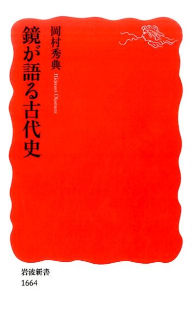 楽天ブックス: 鏡が語る古代史 - 岡村秀典 - 9784004316640 : 本