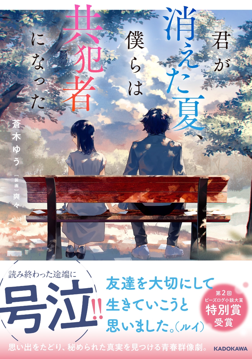 楽天ブックス 君が消えた夏 僕らは共犯者になった 1 蒼木 ゆう 本