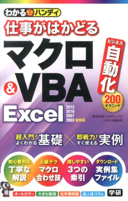 楽天ブックス: わかるハンディ仕事がはかどるマクロ＆VBA Excel - Q＆A