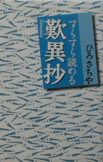 楽天ブックス すらすら読める歎異抄 ひろ さちや 本