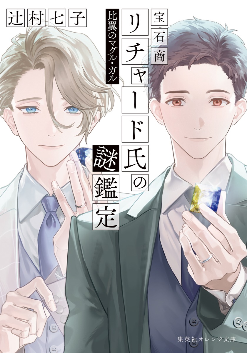 宝石商リチャード氏の謎鑑定 比翼のマグル・ガル画像