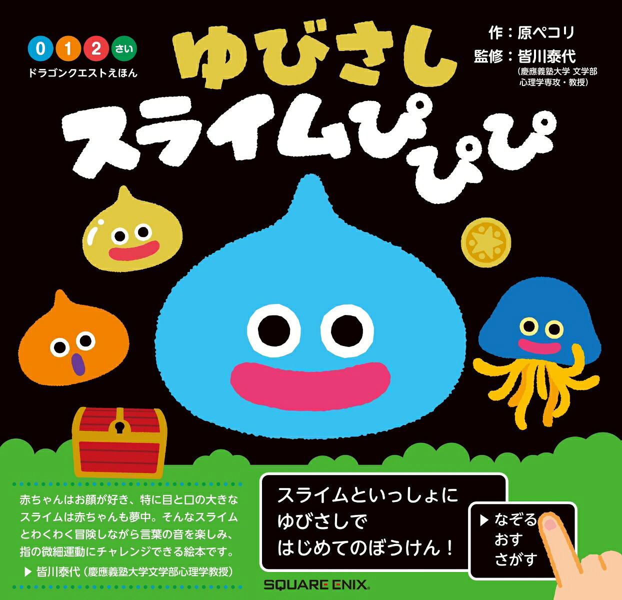 ドラゴンクエストえほんゆびさしスライムぴぴぴ（絵本）[原ペコリ]