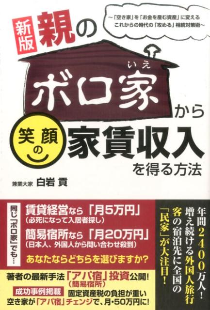 楽天ブックス: 親のボロ家から笑顔の家賃収入を得る方法新版