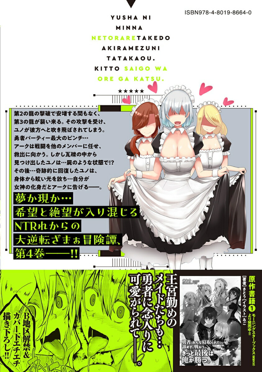 勇者にみんな寝取られたけど諦めずに戦おう。きっと最後は俺が勝つ。（4）（バンブーコミックス異世界BC）[みずやん]