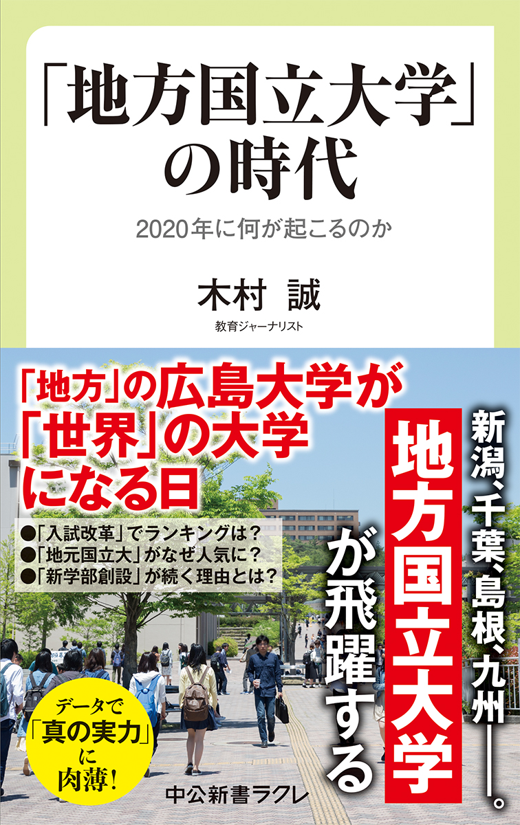 楽天ブックス 地方国立大学 の時代 年に何が起こるのか 木村 誠 本