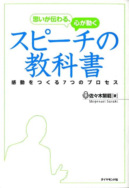 楽天ブックス 思いが伝わる 心が動くスピーチの教科書 感動をつくる7つのプロセス 佐々木繁範 本