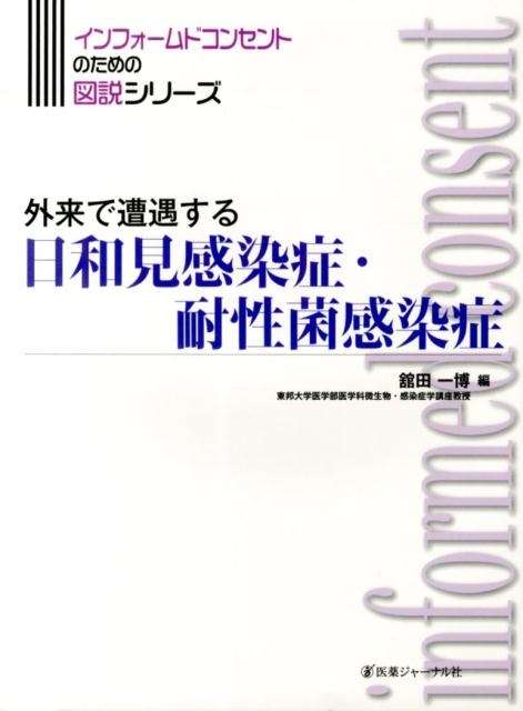 楽天ブックス 外来で遭遇する日和見感染症 耐性菌感染症 舘田 一博 本