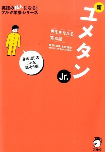 楽天ブックス 新ユメタン Jr 身の回りのことを話そう 夢をかなえる英単語 木村達哉 本