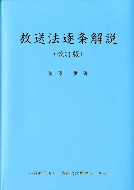 放送法逐条解説改訂版