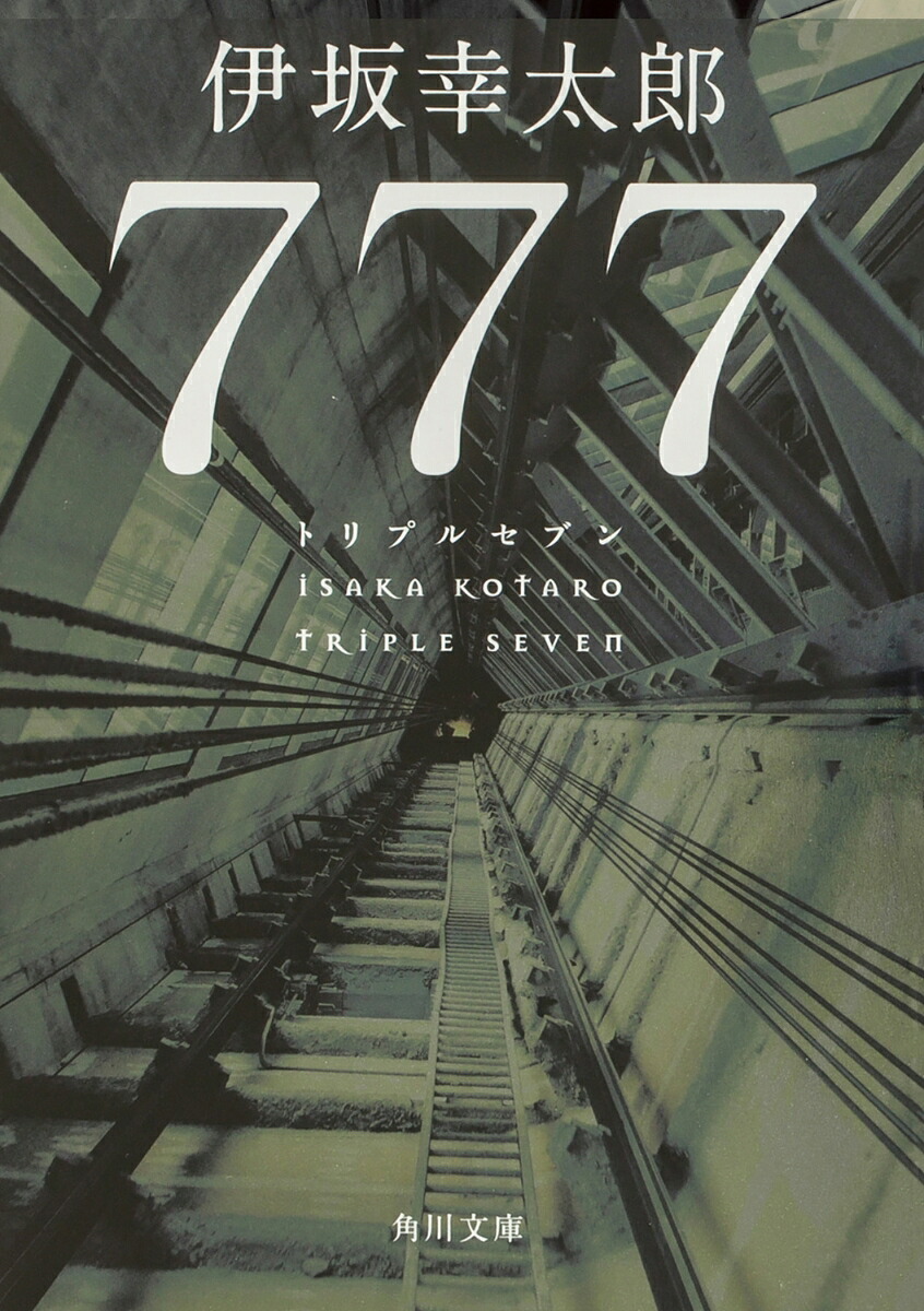 777トリプルセブン（角川文庫）[伊坂幸太郎]