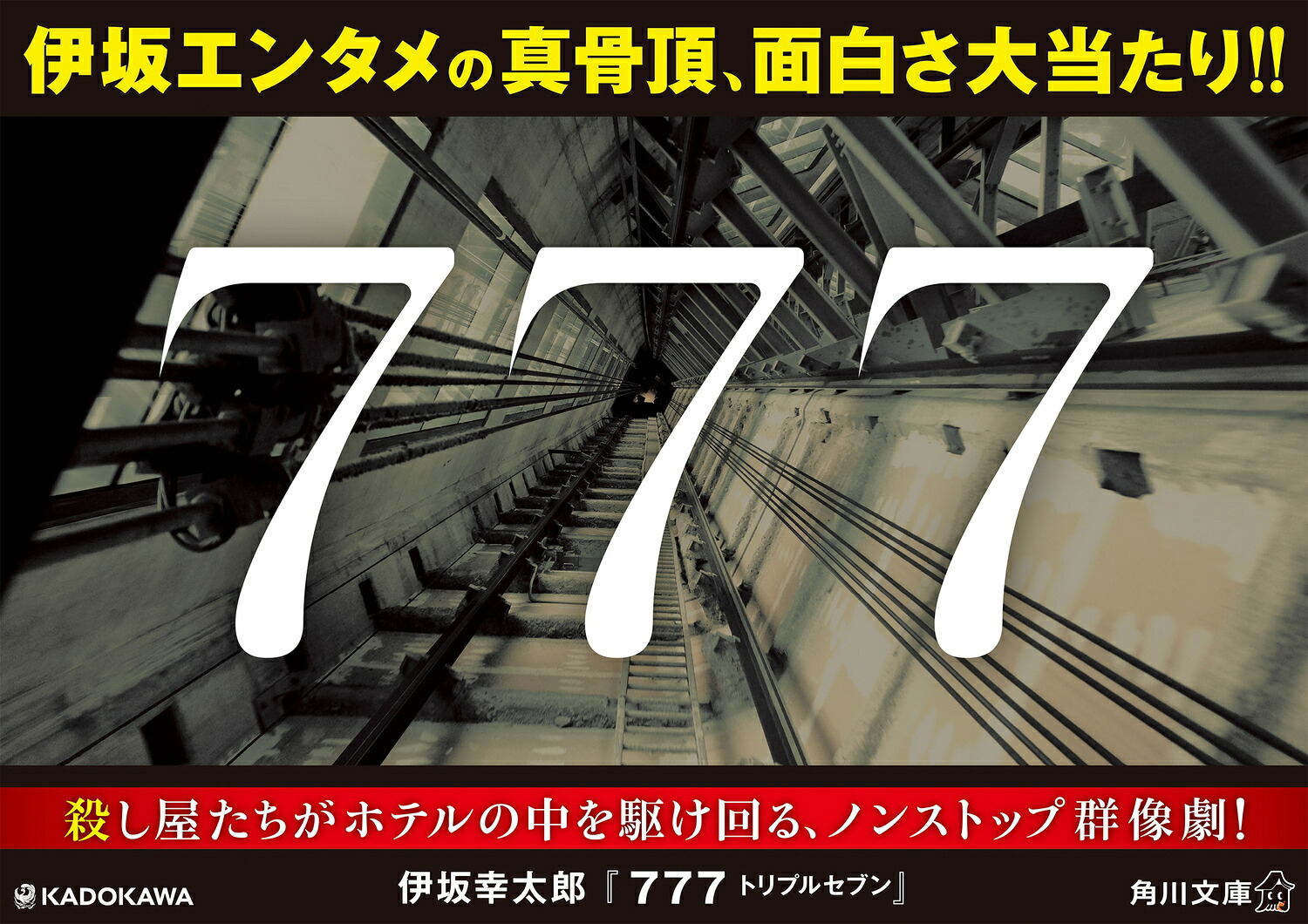 777トリプルセブン（角川文庫）[伊坂幸太郎]