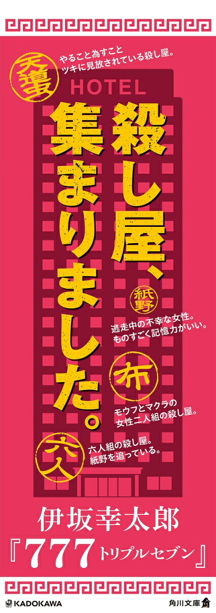 777トリプルセブン（角川文庫）[伊坂幸太郎]