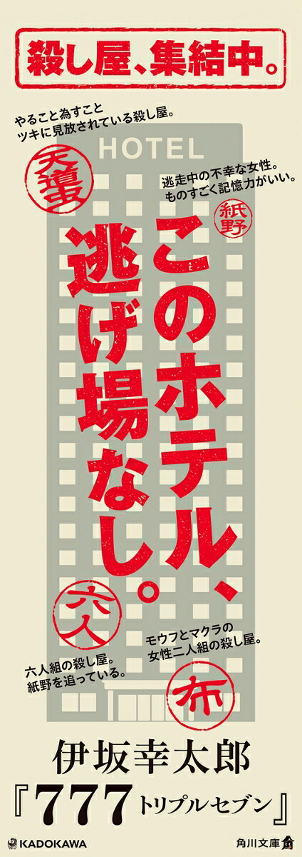 777トリプルセブン（角川文庫）[伊坂幸太郎]