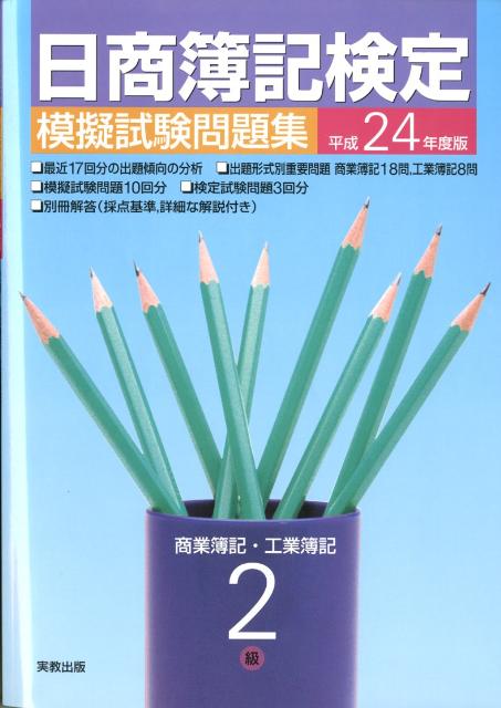 楽天ブックス: 日商簿記検定模擬試験問題集2級（平成24年度版