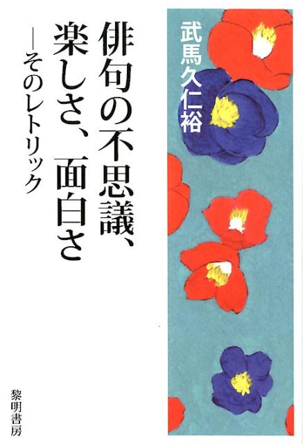 楽天ブックス 俳句の不思議 楽しさ 面白さ そのレトリック 武馬久仁裕 本