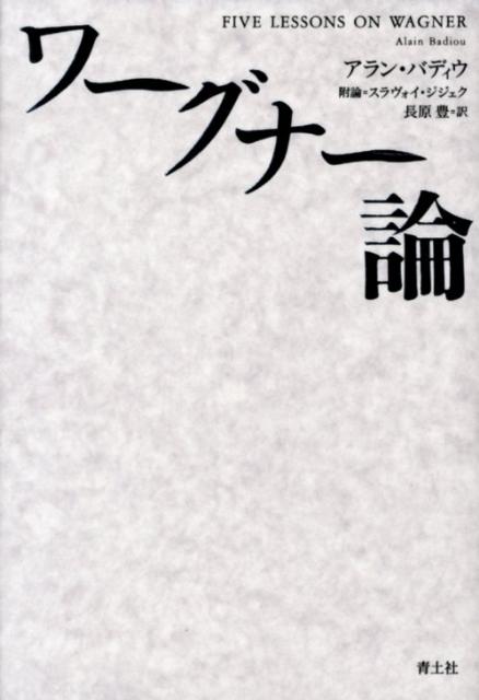 楽天ブックス ワーグナー論 アラン・バディウ 9784791766642 本