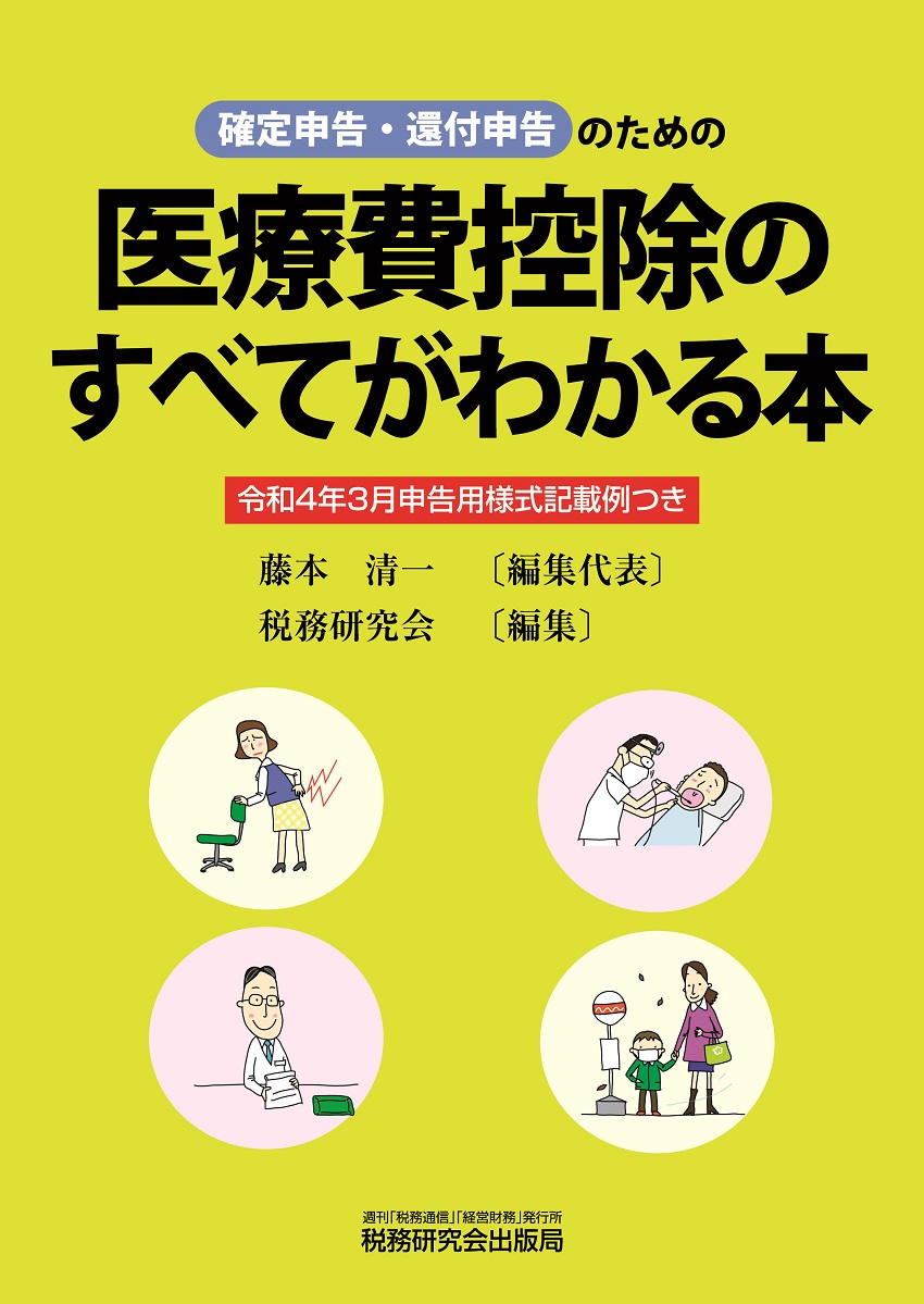 楽天ブックス: 医療費控除のすべてがわかる本 （令和4年3月申告用