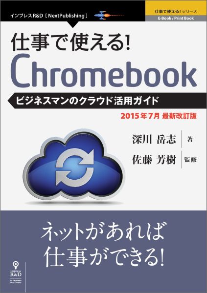 【POD】仕事で使える！Chromebook ビジネスマンのクラウド活用ガイド