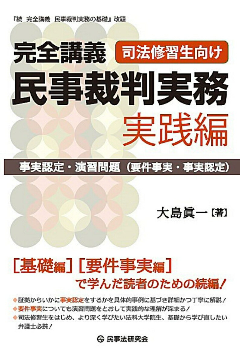 完全講義　民事裁判実務［基礎編］─要件事実・事実認定・民事保全・執行─ (完全講義シリーズ)／大島眞一 完全講義 民事裁判実務［基礎編］─要件事実・事実認定・民事