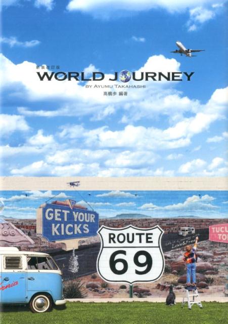 新装改訂版WORLDJOURNEY[高橋歩]