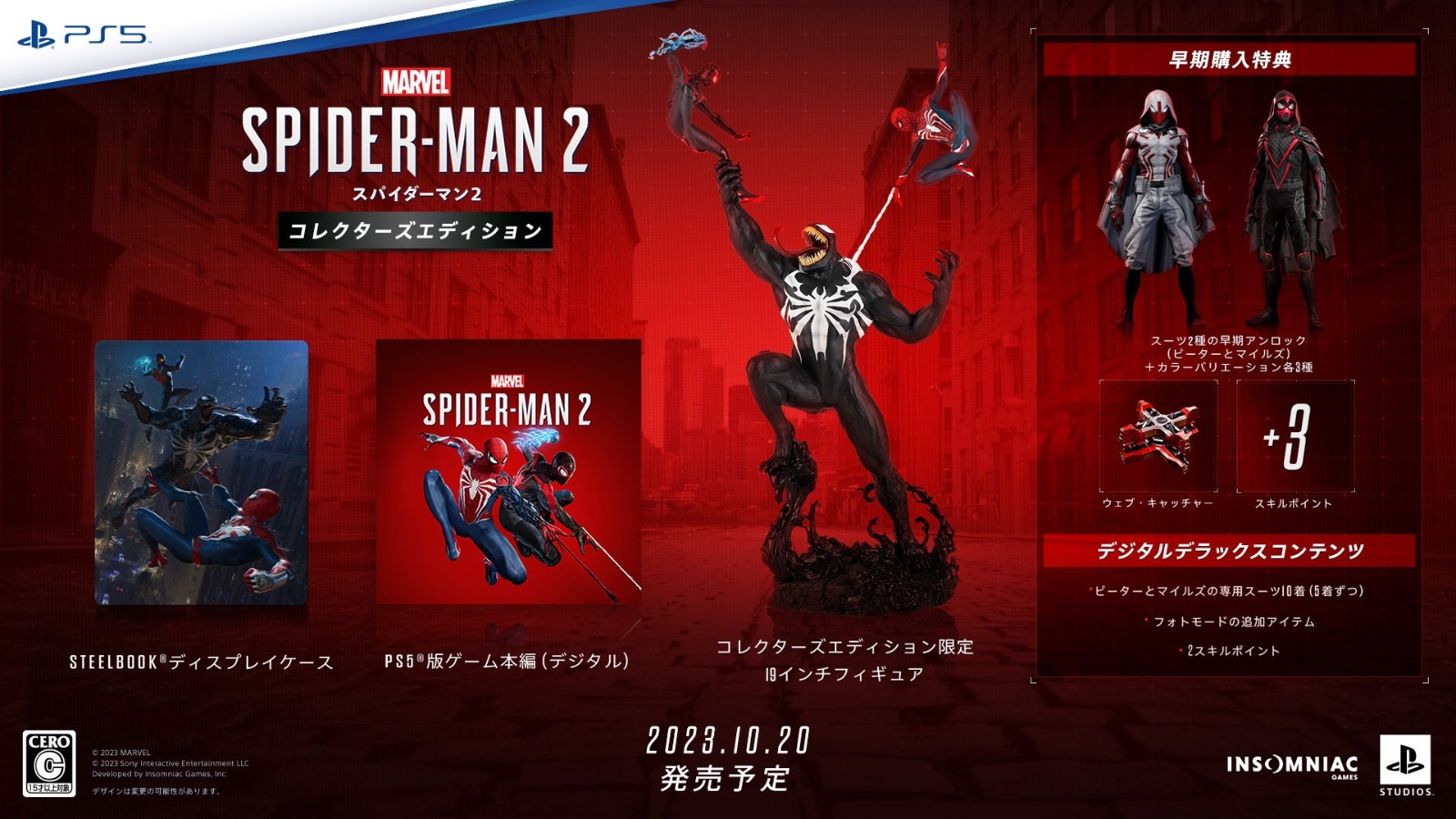 【特典】Marvel's Spider-Man 2 コレクターズエディション(【早期購入封入特典】プロダクトコード)画像