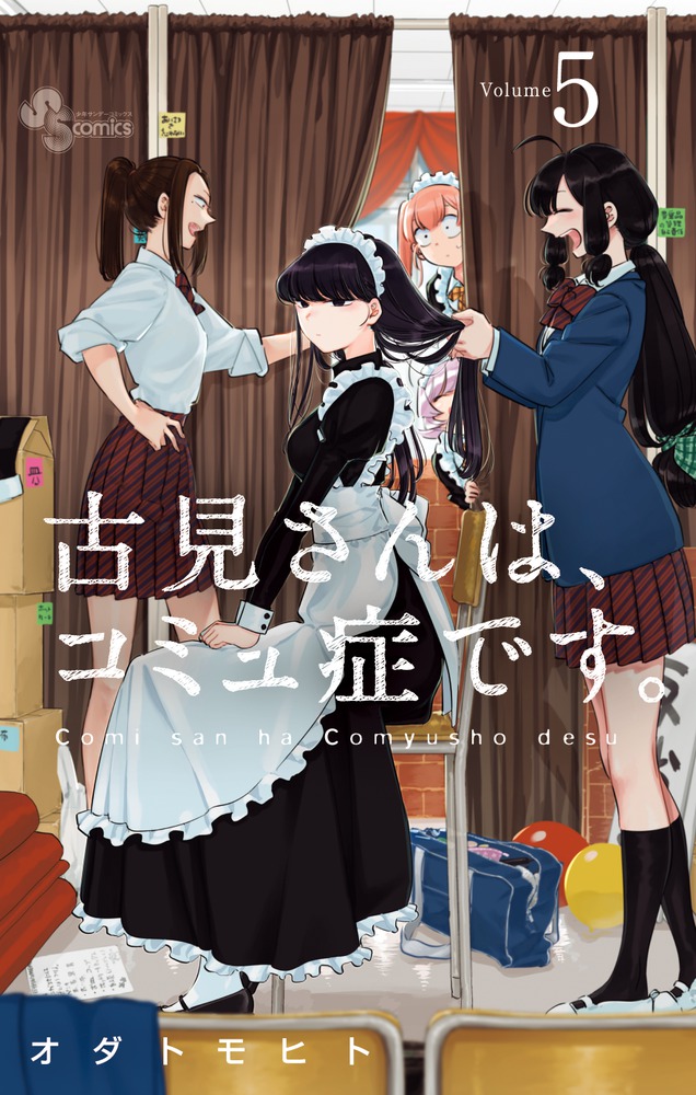 古見さんは、コミュ症です。5（少年サンデーコミックス）[オダトモヒト]