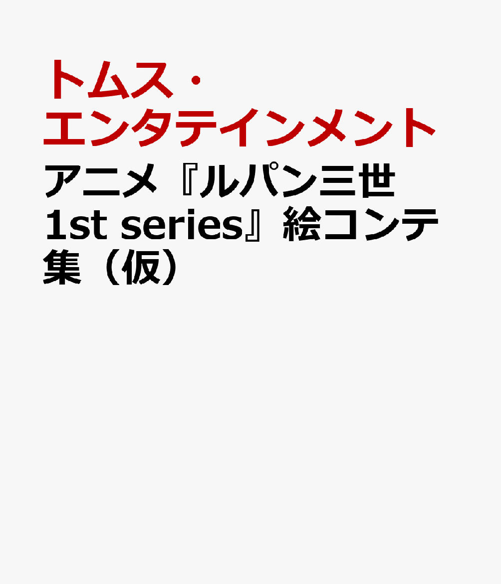 楽天ブックス ルパン三世 Part1 絵コンテ集 Tv 1st Series 秘蔵資料コレクション 叶 精二 本
