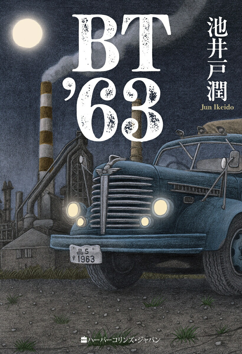 楽天ブックス: BT'63 - 池井戸 潤 - 9784596726643 : 本