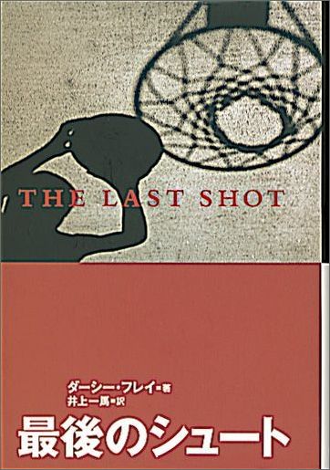 最後のシュート（福音館の単行本）[ダーシー・フレイ]