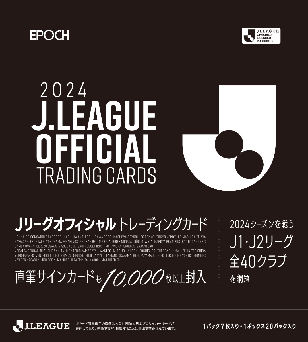 EPOCH 2024 Jリーグオフィシャルトレーディングカード 【BOX販売】画像