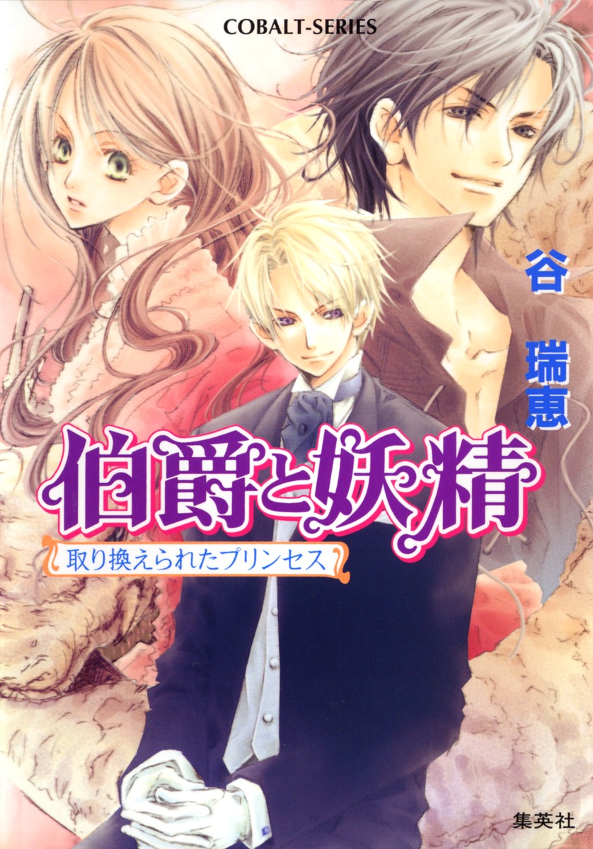 伯爵と妖精（取り換えられたプリンセス）画像