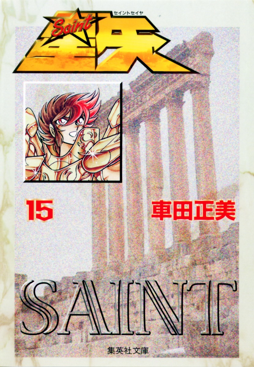 聖闘士星矢15（集英社文庫(コミック版)）[車田正美]