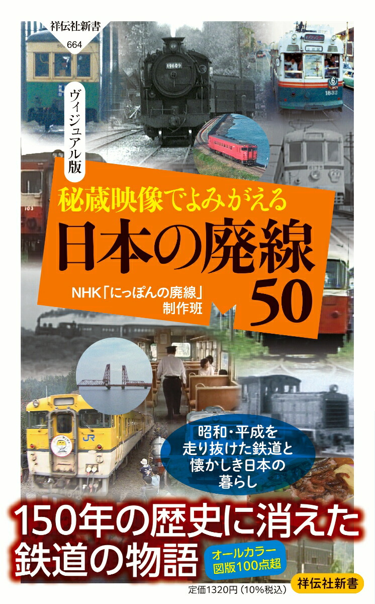 楽天ブックス: 秘蔵映像でよみがえる 日本の廃線50 - NHK「にっぽんの