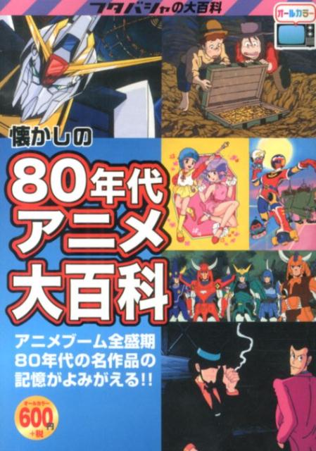 楽天ブックス 懐かしの80年代アニメ大百科 オフィスｊ ｂ 本
