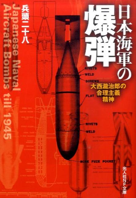 楽天ブックス: 日本海軍の爆弾 - 大西瀧治郎の合理主義精神 - 兵頭二十八 - 9784769826644 : 本