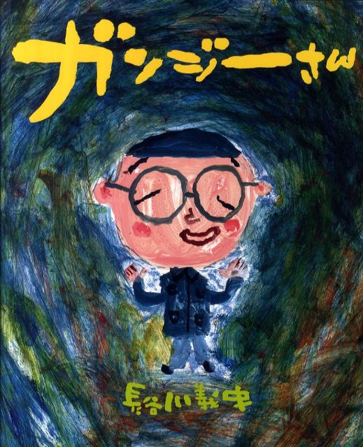 ガンジーさん（こどもプレス）[長谷川義史]