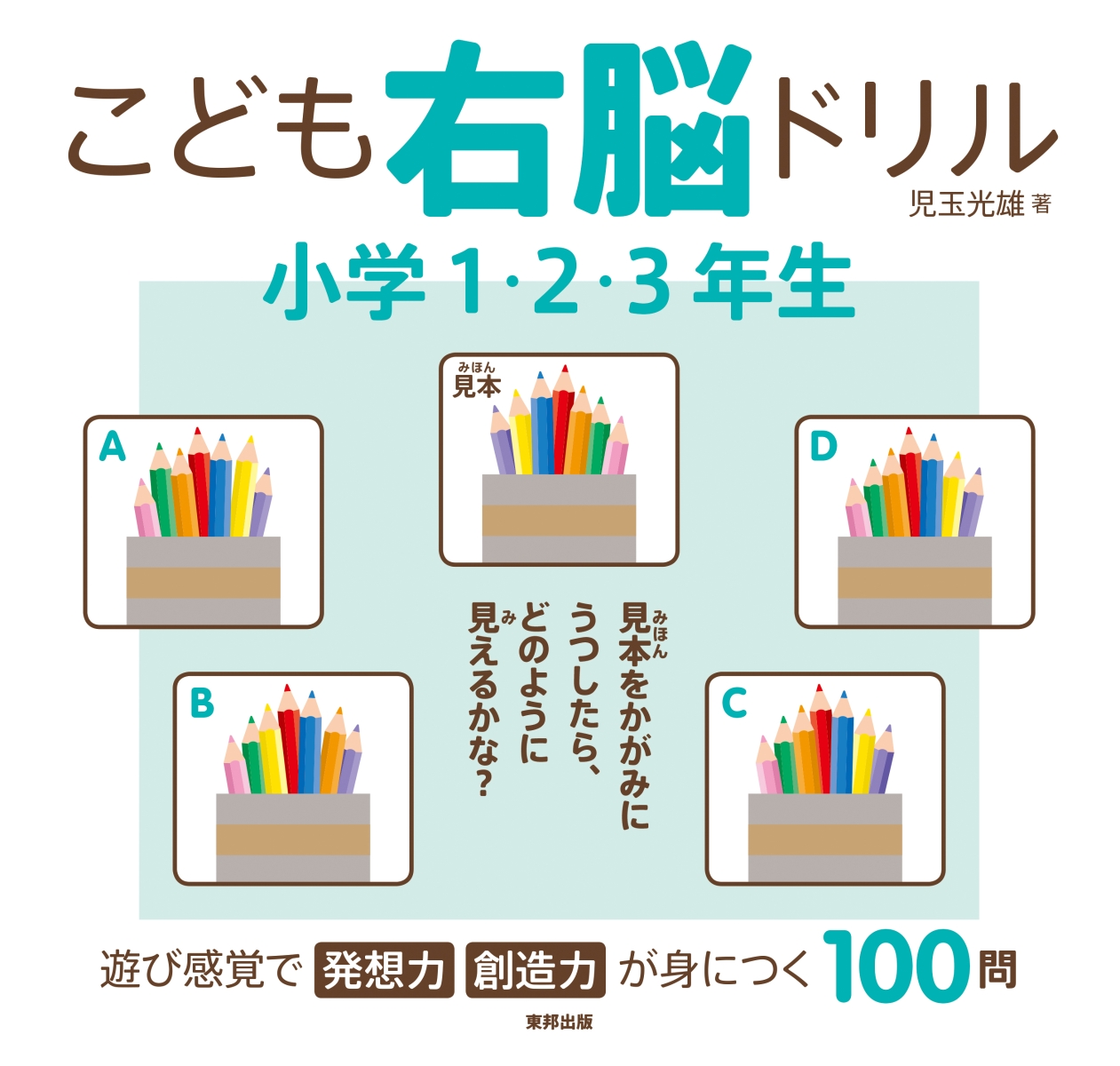 楽天ブックス: こども右脳ドリル 小学1・2・3年生 - 児玉 光雄