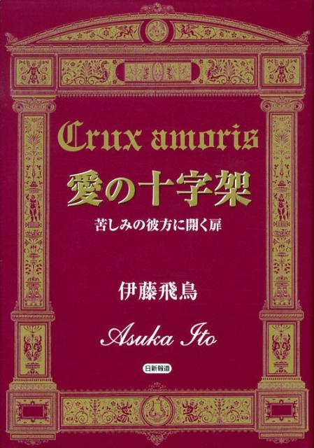 愛の十字架　苦しみの彼方に開く扉