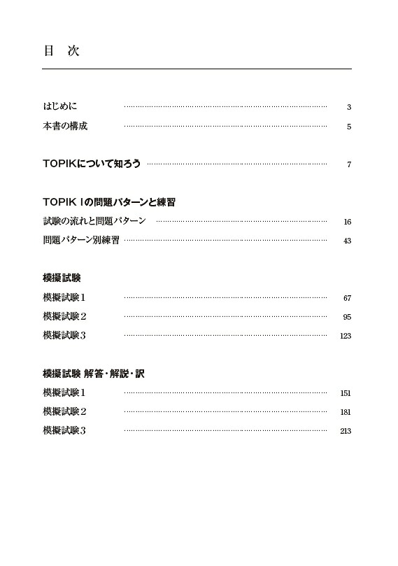 韓国語能力試験TOPIK1〈初級〉完全対策新試験対応！[韓国語評価研究所]