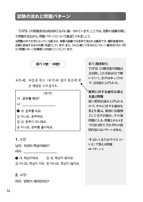 韓国語能力試験TOPIK1〈初級〉完全対策新試験対応！[韓国語評価研究所]