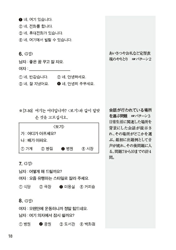 韓国語能力試験TOPIK1〈初級〉完全対策新試験対応！[韓国語評価研究所]