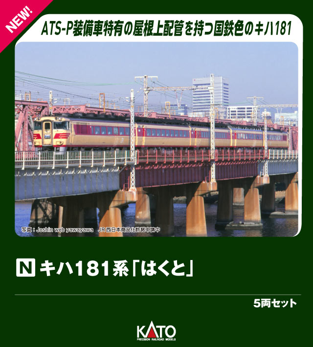 楽天市場】キハ181系「つばさ」 5両増結セット【KATO・10-1254】「鉄道