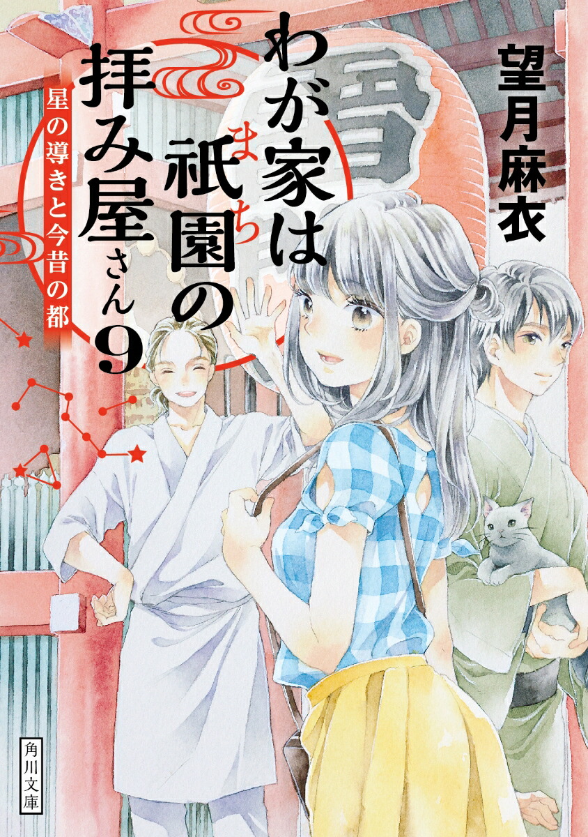 楽天ブックス: わが家は祇園の拝み屋さん9 星の導きと今昔の都 - 望月 麻衣 - 9784041066645 : 本