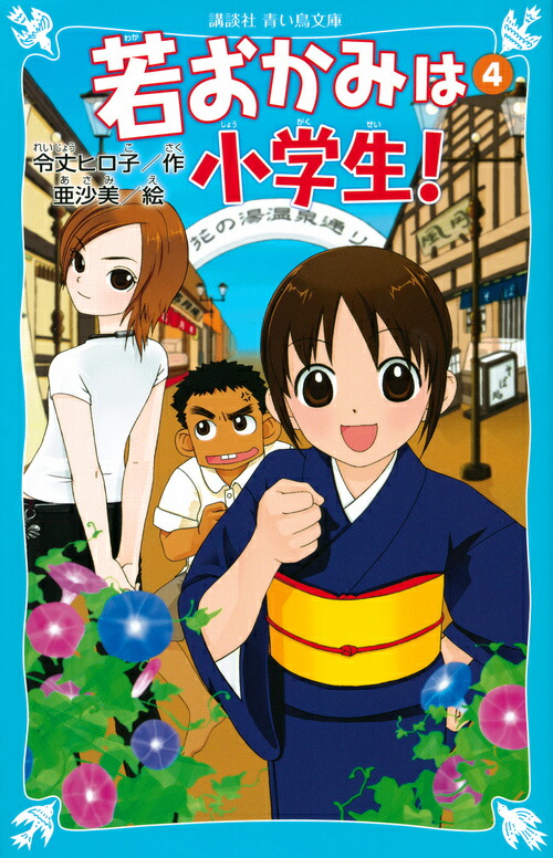 楽天ブックス 若おかみは小学生 Part4 花の湯温泉ストーリー 令丈 ヒロ子 本
