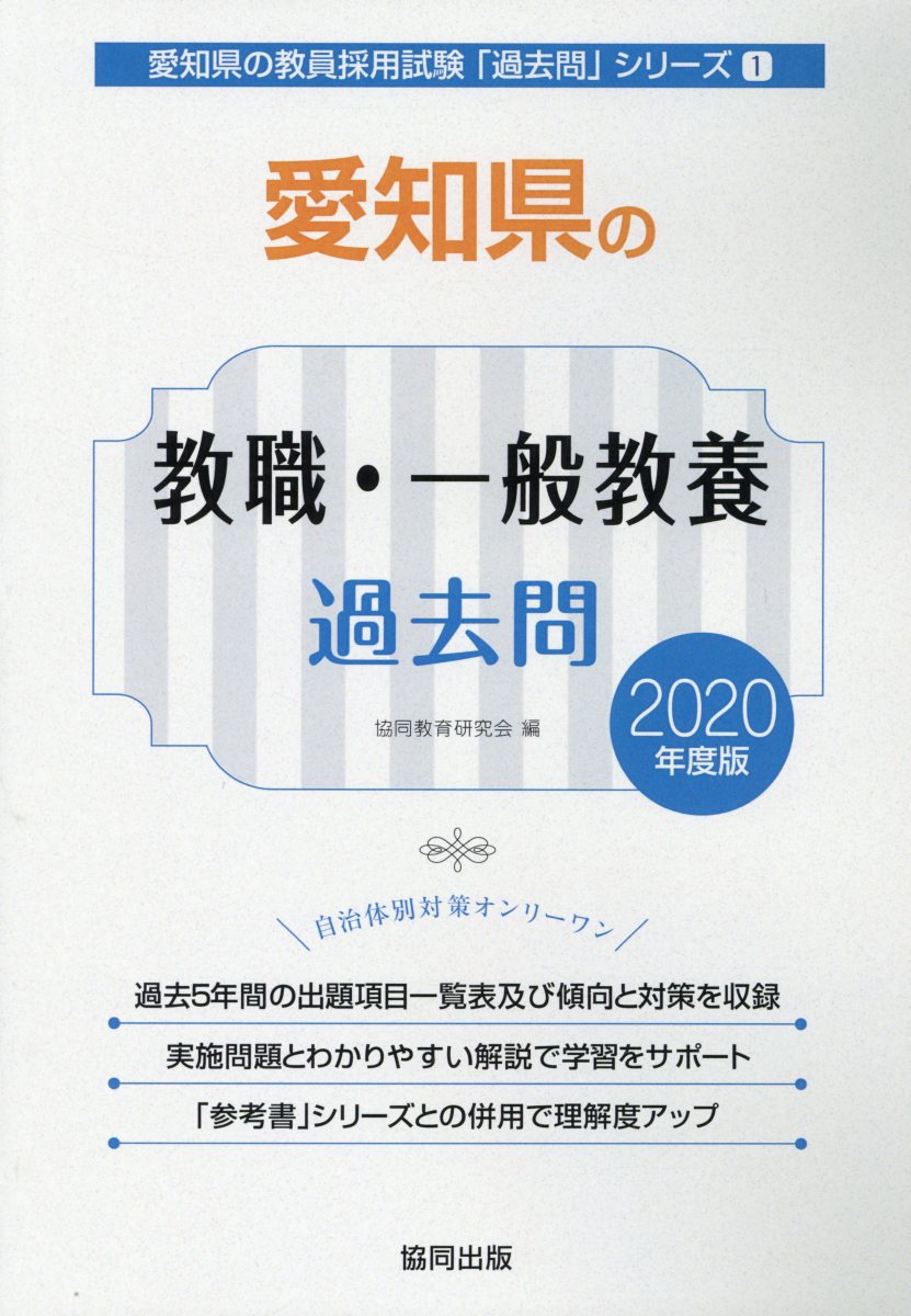 楽天ブックス: 愛知県の教職・一般教養過去問（2020年度版） - 協同