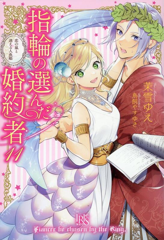 指輪の選んだ婚約者11（仮）（アイリスNEO）[茉雪ゆえ]