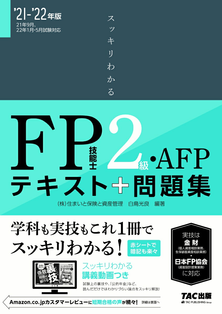 楽天ブックス: 2021-2022年版 スッキリわかる FP技能士2級・AFP - 白鳥