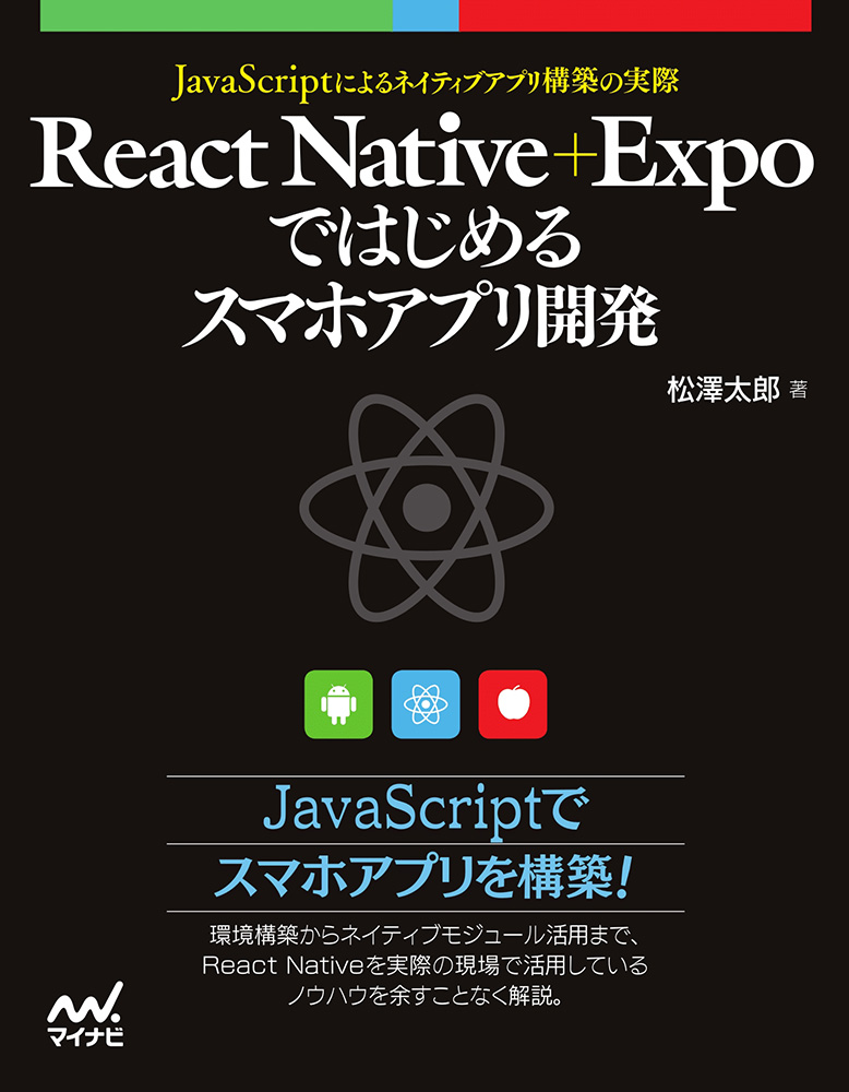 楽天ブックス React Native Expoではじめるスマホアプリ開発 Javascriptによるアプリ構築の実際 松澤 太郎 本